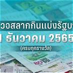 ตรวจหวยงวดวันที่1พฤศจิกายน2565